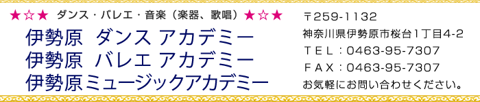 伊勢原ダンス・バレエ・ミュージックアカデミー