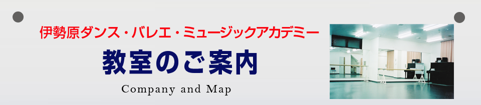 教室のご案内