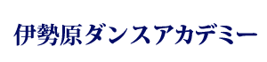 伊勢原ダンスアカデミーはキッズダンス教室