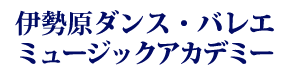 伊勢原ダンス・バレエ・ミュージックアカデミー