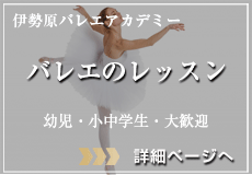 ,伊勢原バレエアカデミー