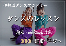 伊勢原ダンスアカデミー