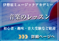 伊勢原ミュージックアカデミー